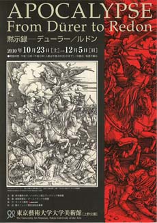 黙示録 ― デューラー／ルドン | 東京藝術大学大学美術館 The
