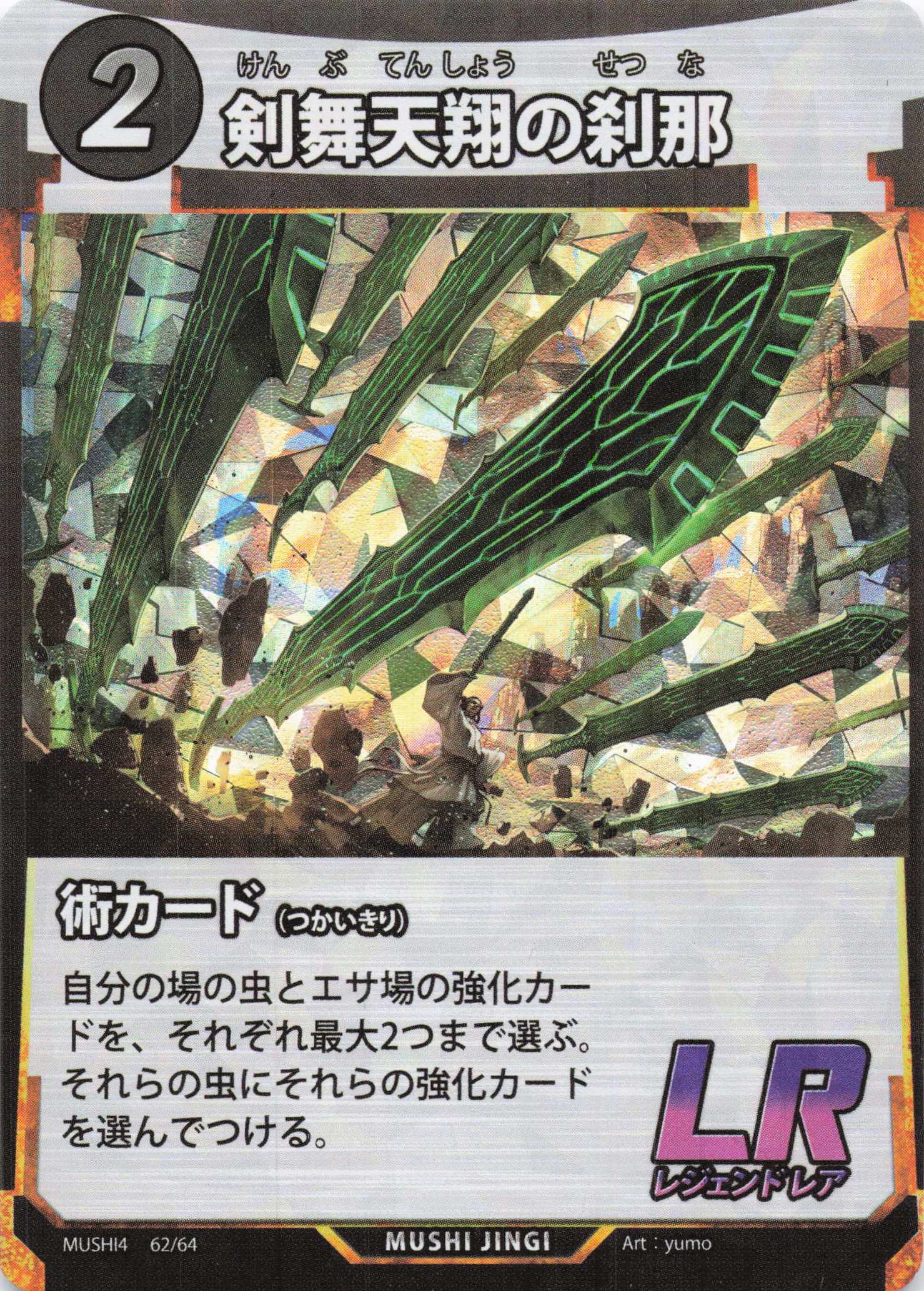 蟲神器】剣舞天翔の刹那(LR)の詳細【昆虫カード図鑑】