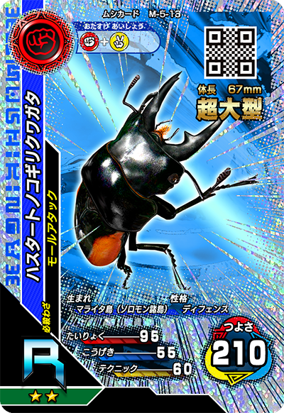 2016サード（キラカード）｜カード｜新甲虫王者ムシキング｜セガ