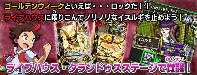 ライブハウス・タランドゥスステージで覚醒！｜ムシキング研究所｜新