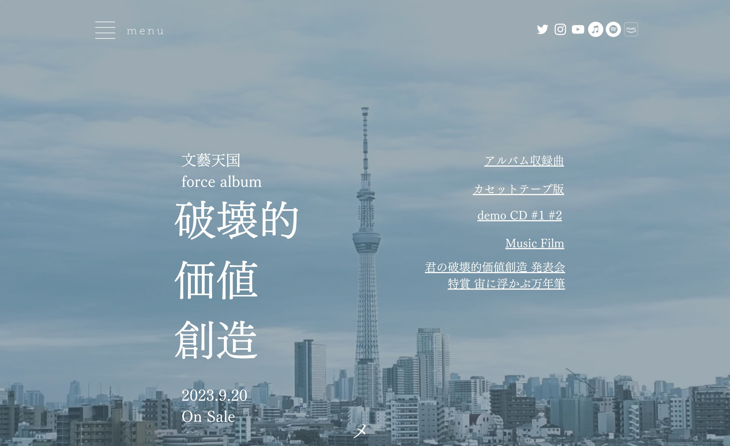 破壊的価値創造 特設 | 文藝天国 オフィシャルウェブサイト | MUSIC