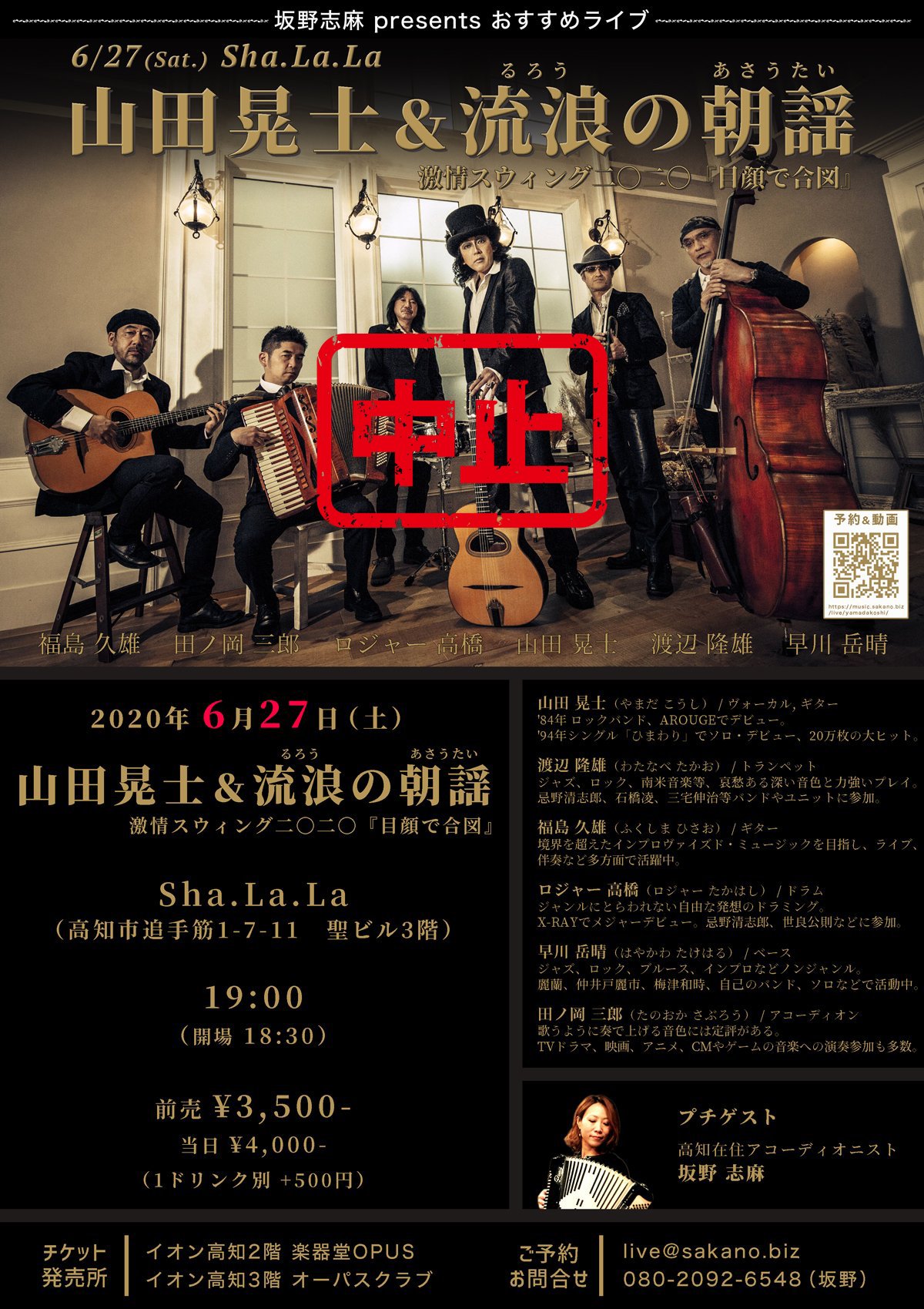 山田晃士＆流浪の朝謡 - 高知 Sha.La.La | 2020年6月27日 (土)
