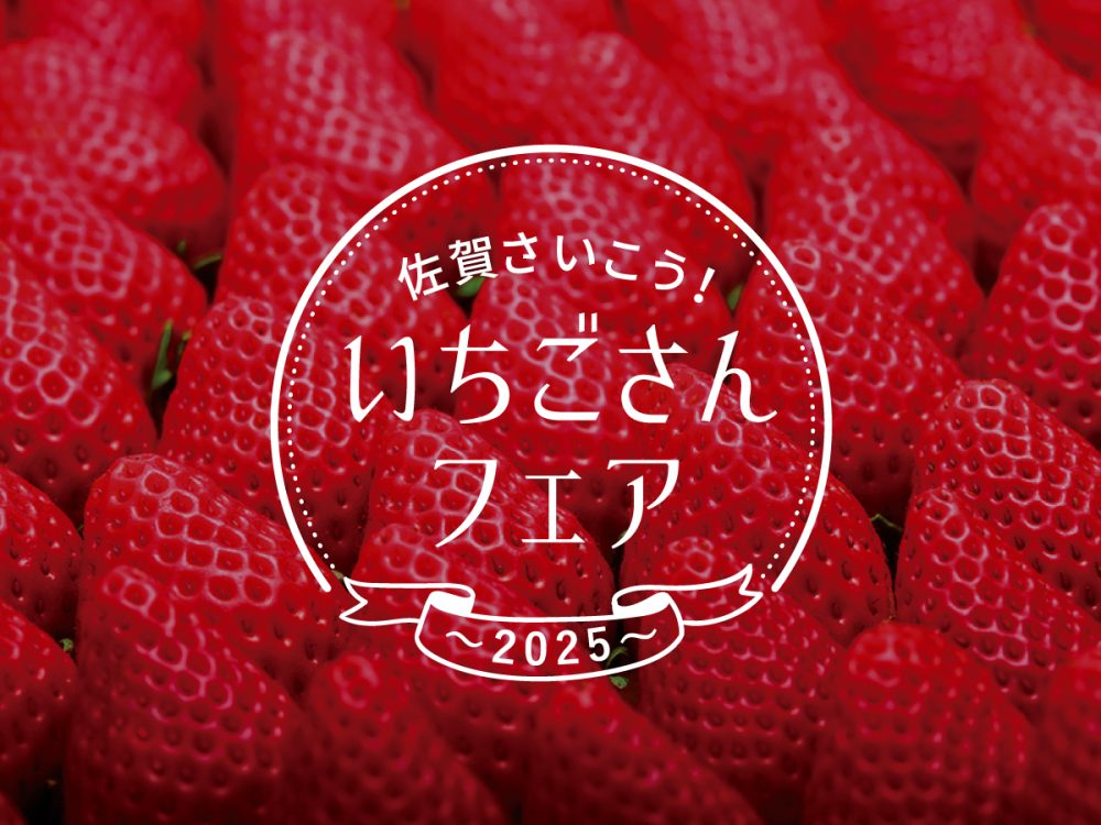 佐賀県のブランドいちご「いちごさん」を使ったデザートを、大阪・京都