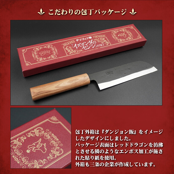 DGM-001】ダンジョン飯 「イズガンダのセンシ」の包丁日立SLD鋼