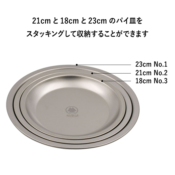村の鍛冶屋 純チタン パイ皿 3枚セット18cm、21cm、23cm (No.3＋No