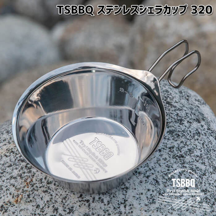 燕三条製】TSBBQ ステンレスシェラカップ320 TSBBQ-012 フチ巻きが無く