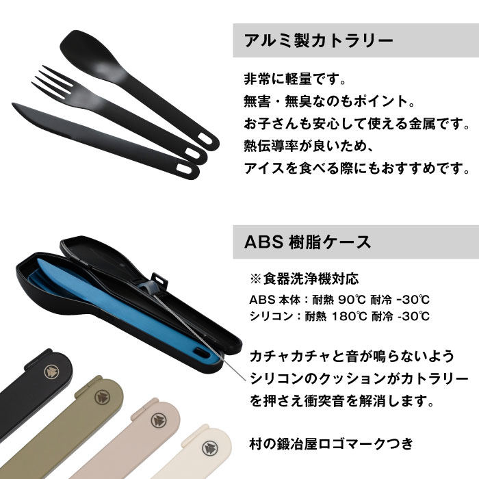 村の鍛冶屋 アルミカトラリーセット 樹脂ケース、ナイフ、フォーク