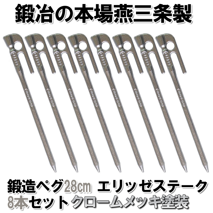 エリッゼステーク 28cm 30本セット 鍛造ペグ バラ売り可能 頑張って