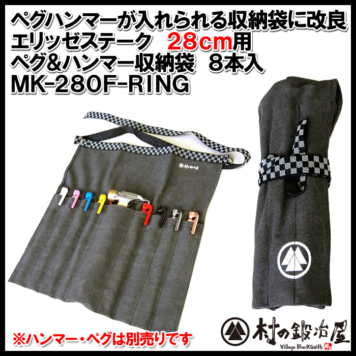 頑張って送料無料！】 鍛造ペグ エリッゼステーク28cm用新収納袋