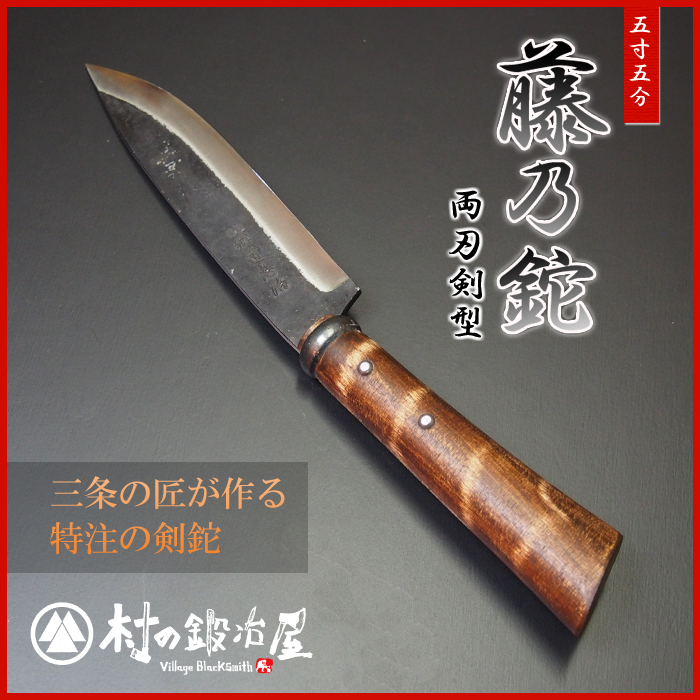 頑張って送料無料！】 相田合同工場製 藤乃鉈 五寸五分 両刃剣型 剣鉈