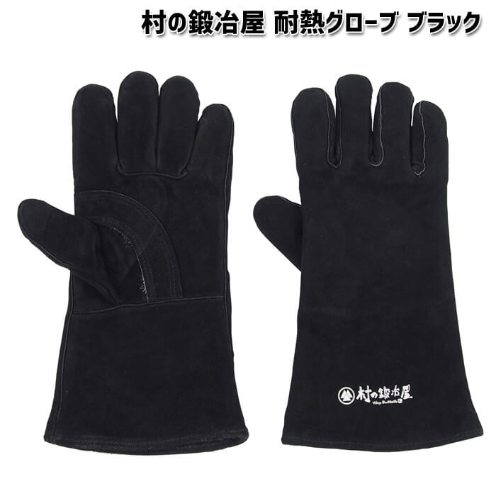 頑張って送料無料！】 村の鍛冶屋オリジナル ミトン 耐熱グローブ
