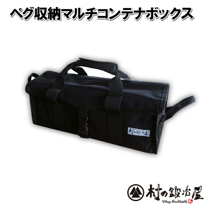 頑張って送料無料！】 ペグ収納マルチコンテナボックス MK-CTN 鍛造