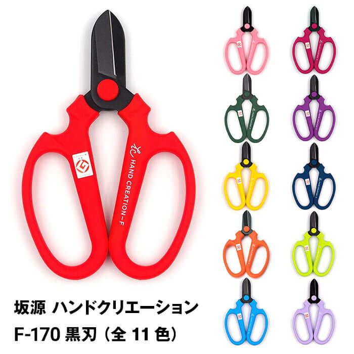 ハンドクリエーション F170 黒刃シリーズ（全11色）［F-170BK］＜三条