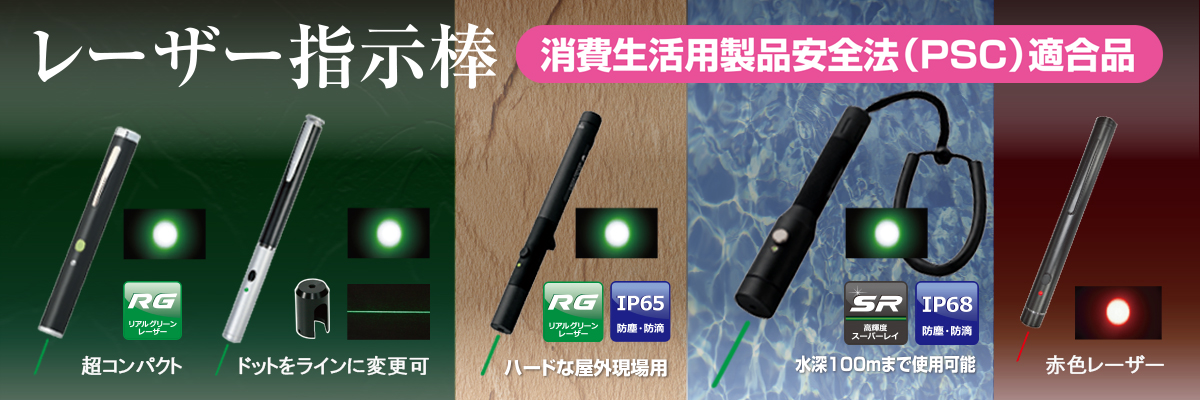 レーザー指示棒 | 製品カテゴリー | ムラテックKDS株式会社