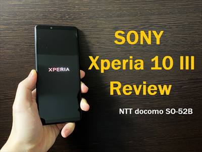 実機レビュー]ドコモXperia10III SO52B 買うときに注意すべきポイント