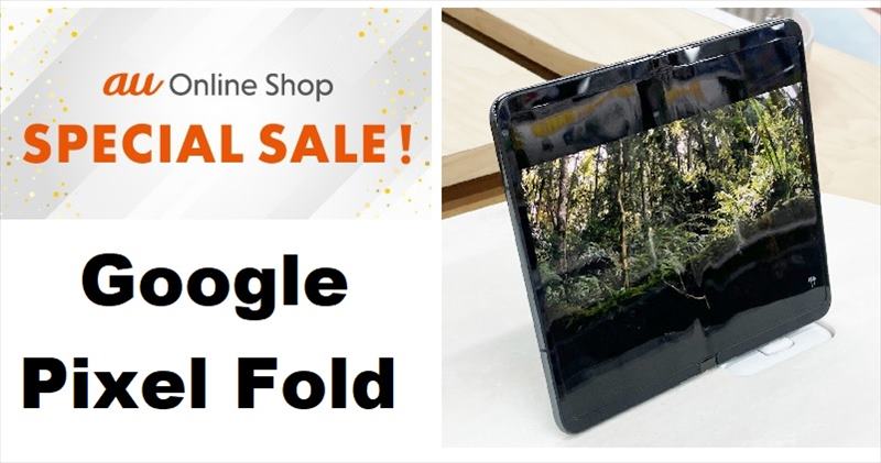 2023年12月au Pixel Fold値下げオンラインでも実質51650円相当で安く