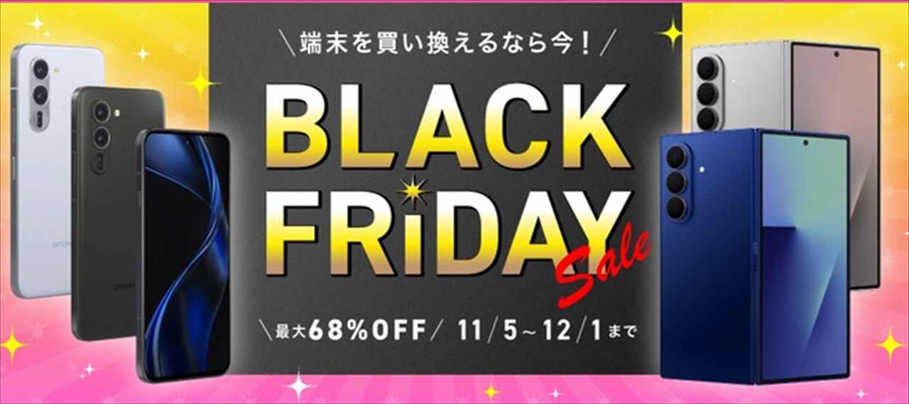 最大6割引以上値下げ]2025年11月5日～IIJmioブラックフライデースマホ