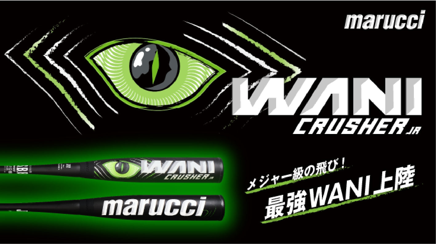Wani Crusher Jr. マルチ初の少年軟式用バット、「ワニクラッシャー