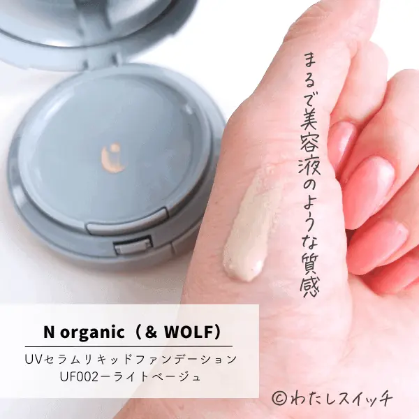色選びを口コミ】Nオーガニックのファンデーション & WOLFの（アンド