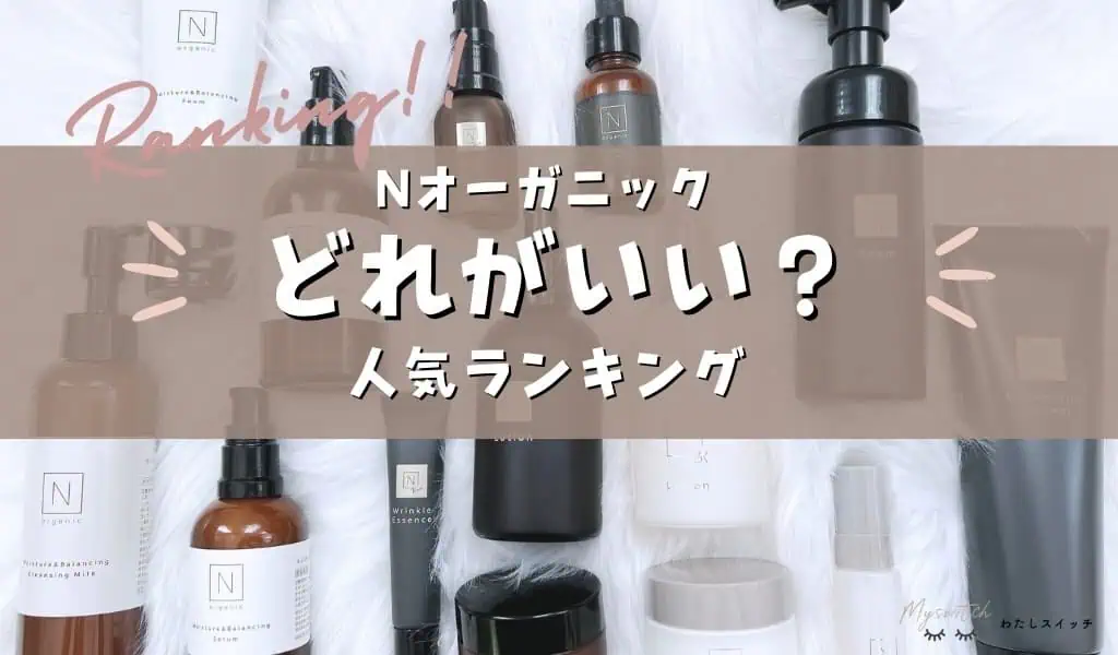 どれがいい？】N organic（エヌオーガニック）おすすめ人気ランキング