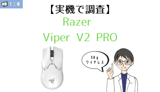 実機】Razer Viper V2 PRO レビュー｜ワイヤレス・58gゲーミングマウス