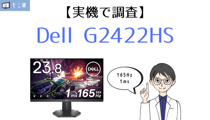 実機】Dell G2422HS レビュー｜165Hz・1msコスパ最強ゲーミング