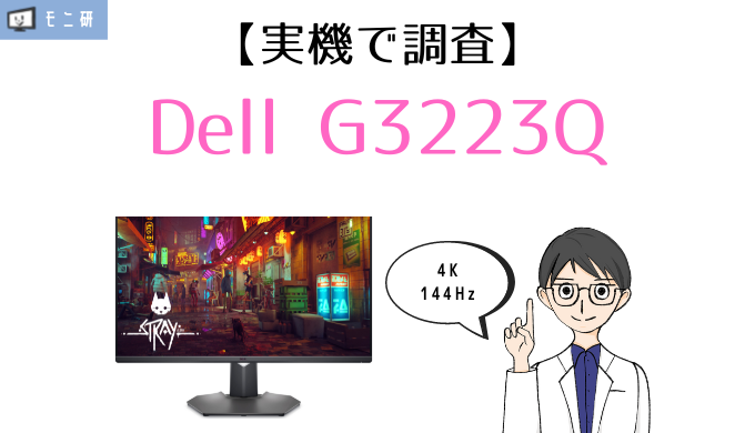 実機】Dell G3223Q レビュー｜4K・144Hz対応のコスパ最強ゲーミング