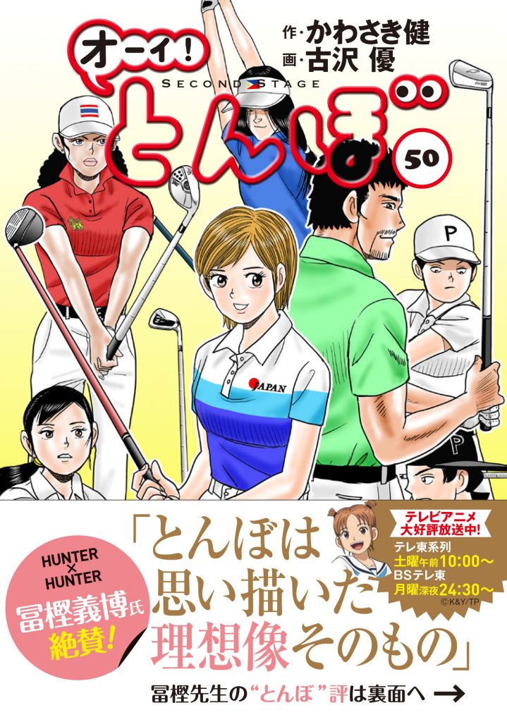 オーイ! とんぼ」50巻 5月1日発売! オビにはあの超人気漫画家の推薦