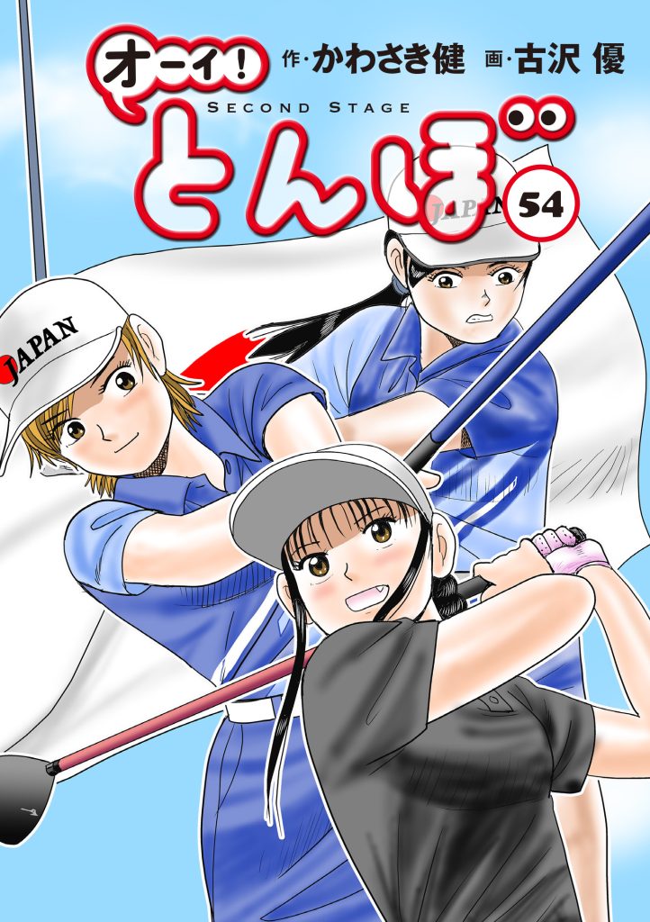 累計240万部突破!】「オーイ! とんぼ」最新刊54巻 12月27日発売