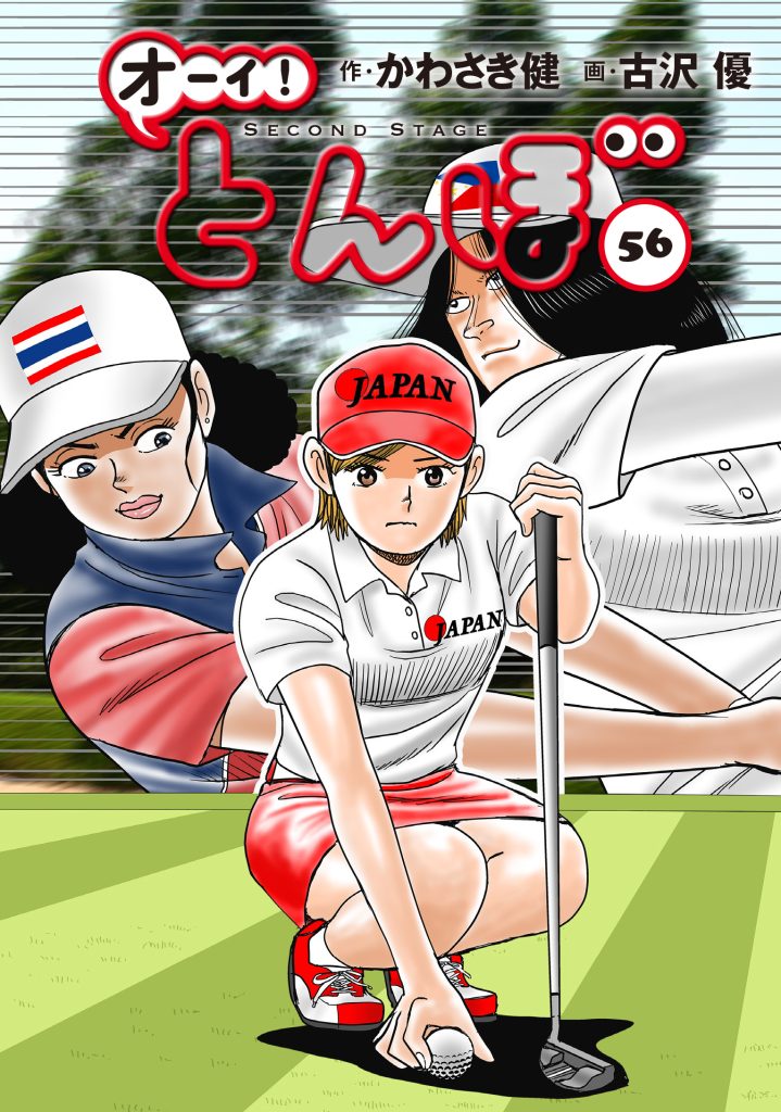 累計250万部突破!「オーイ! とんぼ」最新刊56巻 5月1日発売 残り9