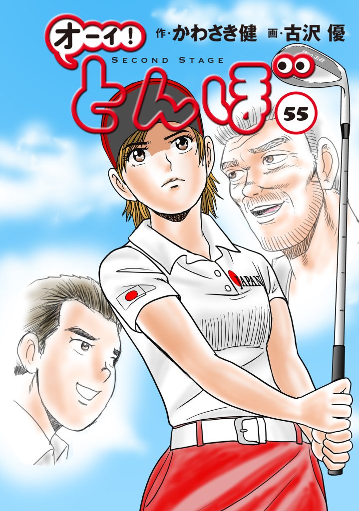 累計250万部突破!「オーイ! とんぼ」最新刊56巻 5月1日発売 残り9