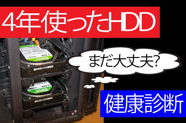 4年間使ったHDDの健康状態を診たら、もう危険だと思ったので新しいのを