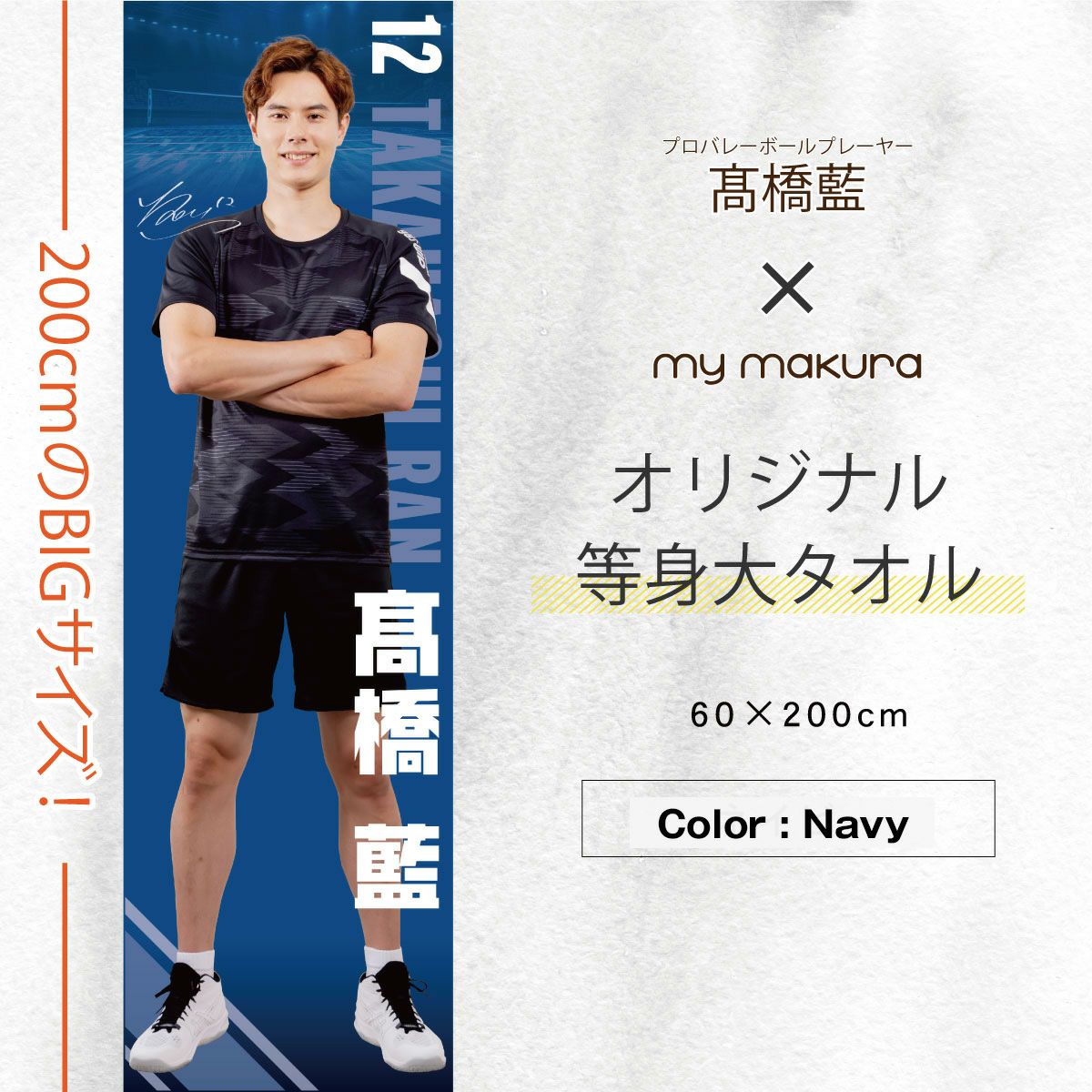 髙橋藍選手オリジナル等身大タオル（60×200cm）Ran Takahashi Life