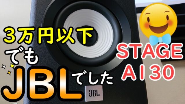 JBL STAGE A130ホームシアターレビュー【映画サラウンドもジャズもこれ