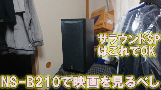 サラウンド（リア）スピーカーのおすすめはNS-B210【失敗しない庶民の