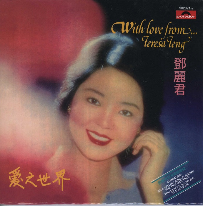 鄧麗君Teresa Teng - 愛之世界With love from… Teresa Teng (ARS 黑膠唱片)