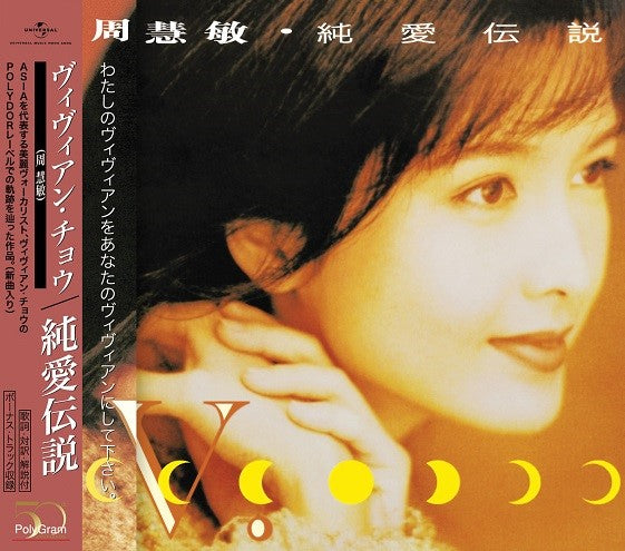 周慧敏Vivian Chow - 純愛傳說(日版CD)