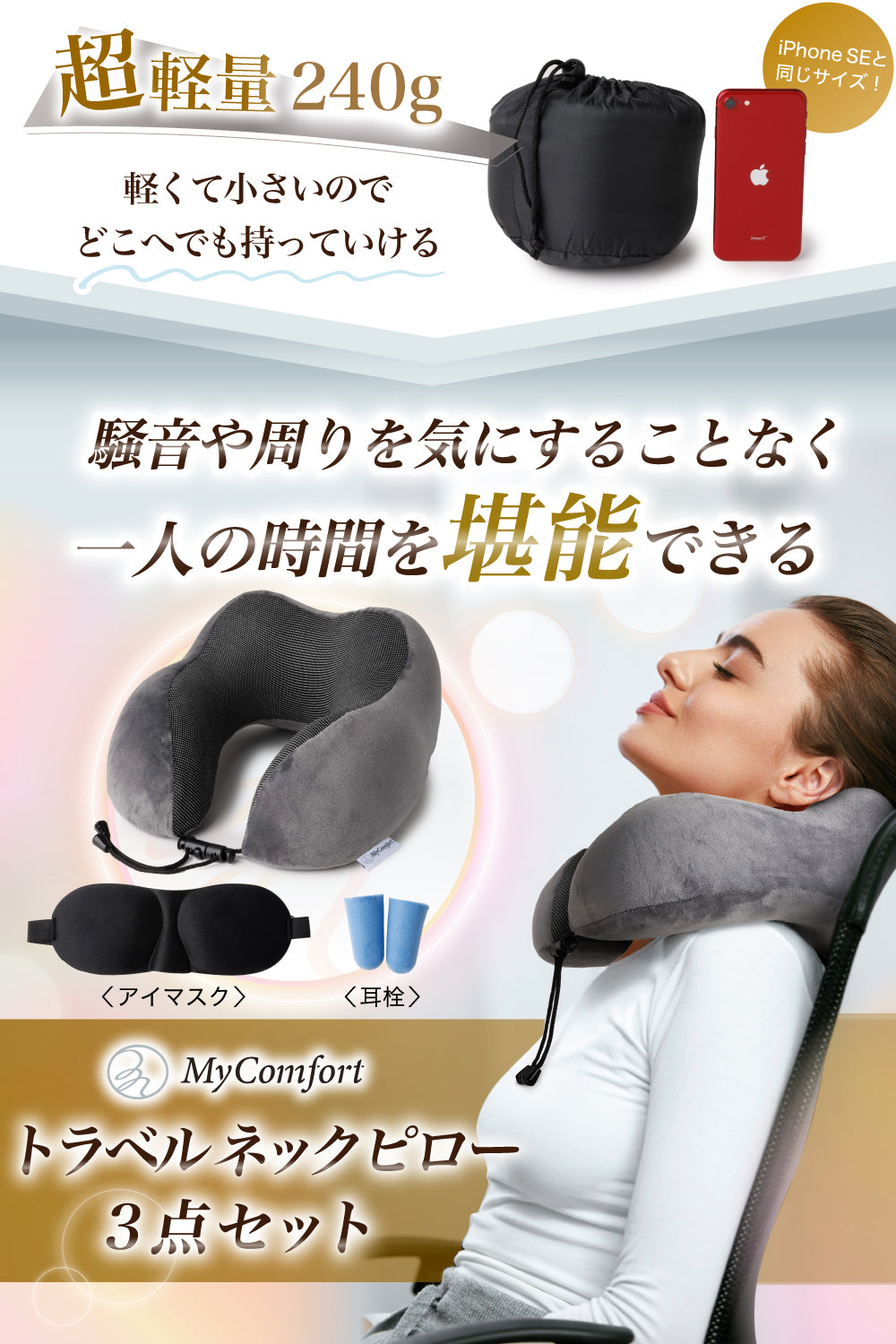 MyComfort トラベルネックピロー 3点セット