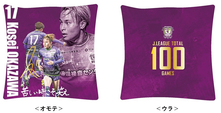 祝！100試合出場達成！岡澤 昂星選手メモリアルグッズ販売のお知らせ