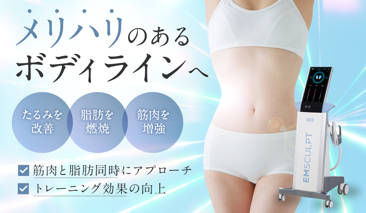 エムスカルプトで痩身＆筋肉増強｜筋肉と脂肪両方に効果あり｜MY