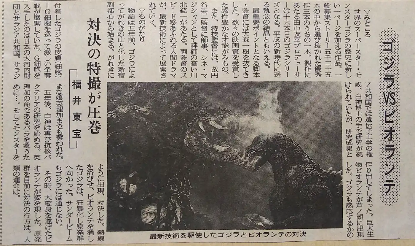 Story of Godzilla vs. Biollante – MyKaiju®