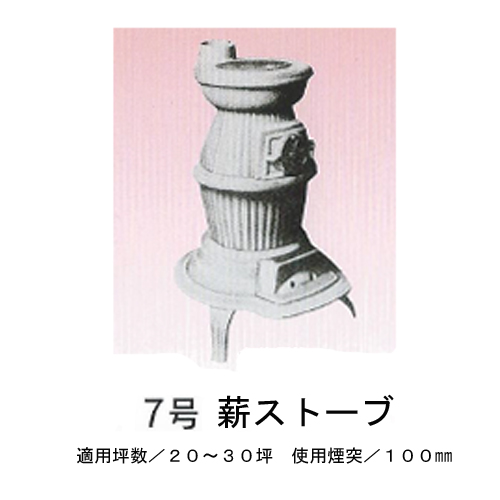 サンキョー【ダルマ型薪ストーブ】 7号 - mylife (マイライフ） 通販