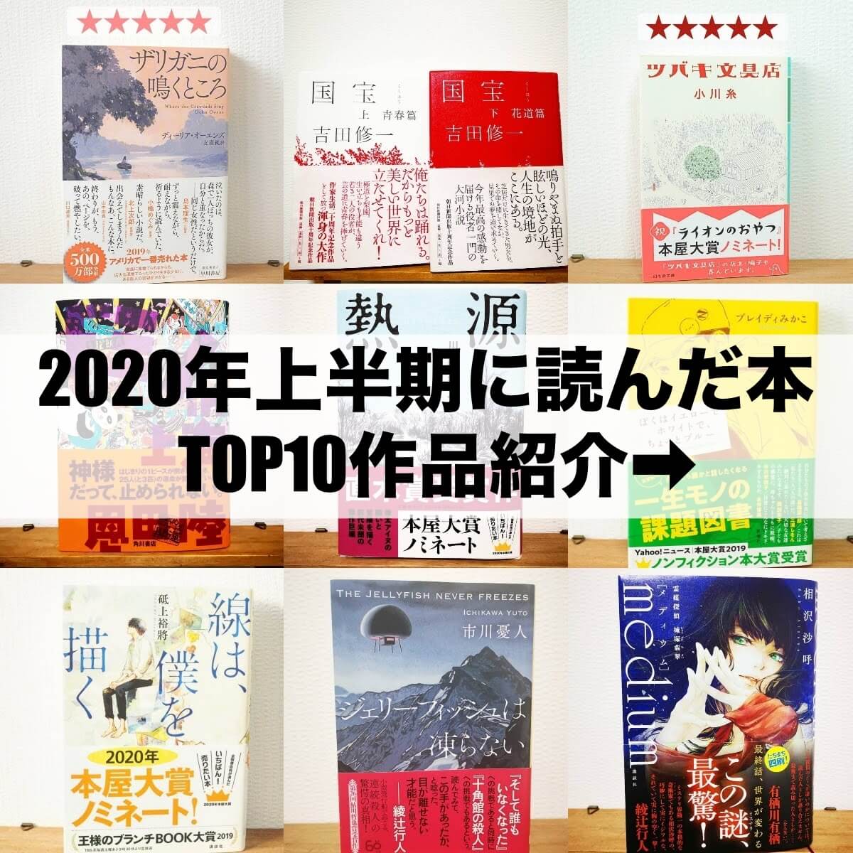 2020年 上半期に読書ブロガーが読んだおすすめ小説TOP10紹介 -