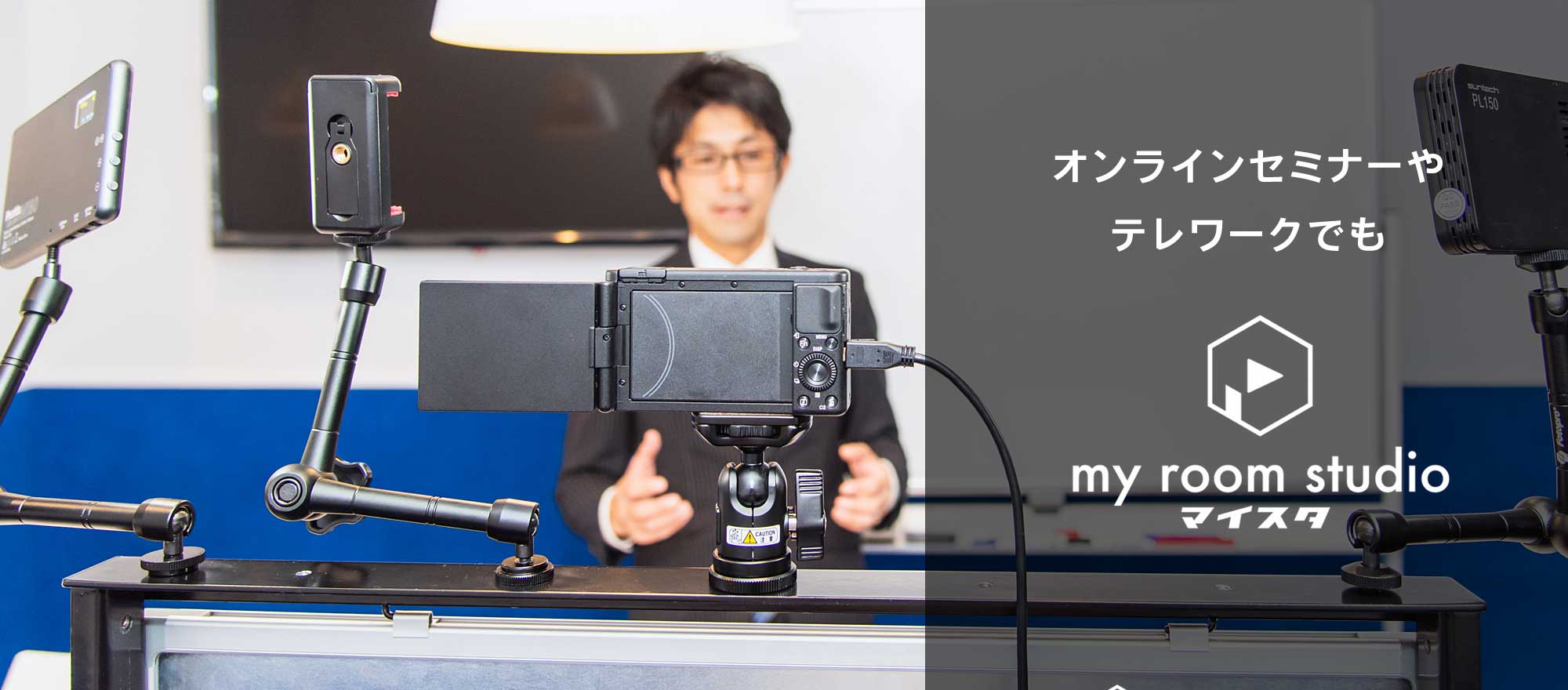 my room studio-マイスタ- - 自室をスタジオに変身できる撮影マルチ