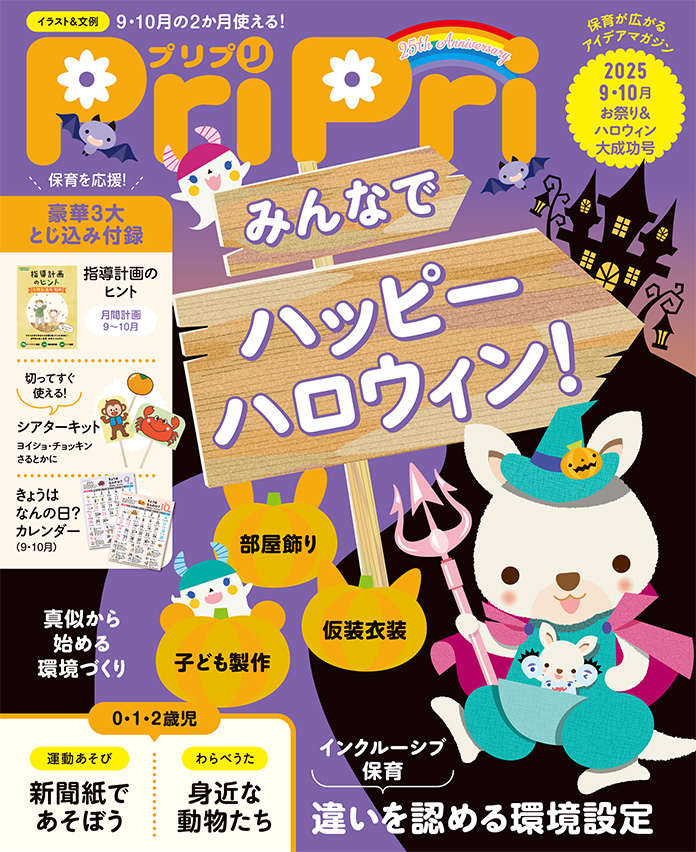 PriPri プリプリ 2025年9・10月号 | 世界文化ワンダー