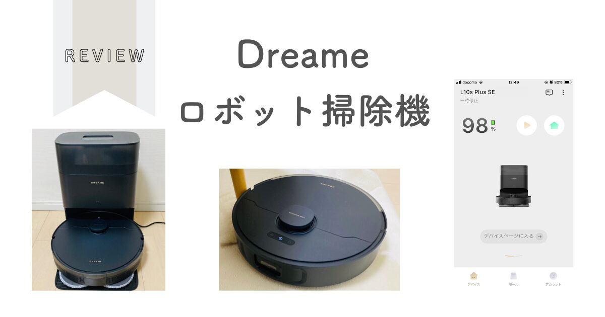 レビュー】Dreameロボット掃除機／時短＆家事ラクでめちゃくちゃ便利