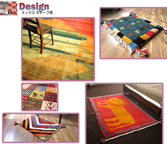 ギャッベ（ギャベ）専門店 インプレッションオブギャッベ / ミックス