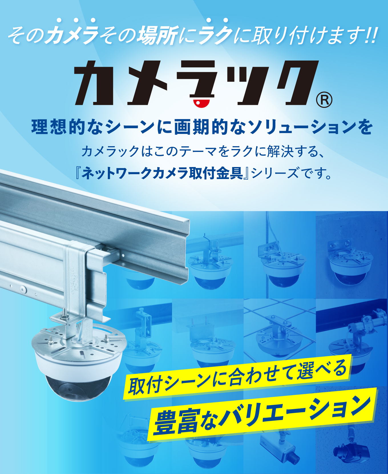 ネットワークカメラ取付金具「カメラック」｜新商品一覧｜商品情報