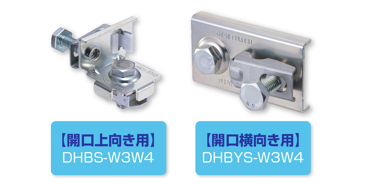 中間支持用ハンガー吊り金具「ワールドダクター」｜アーカイブ商品一覧