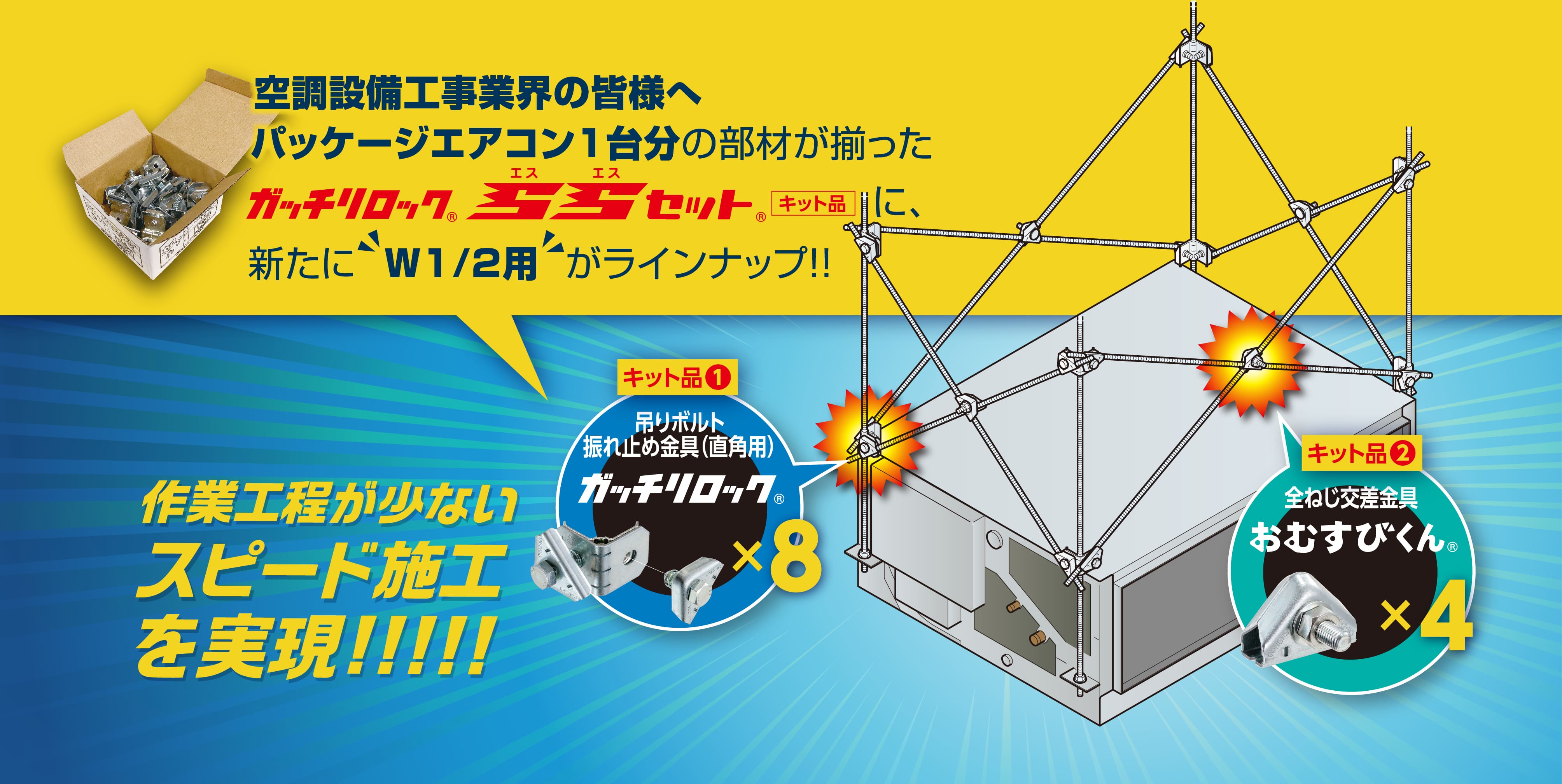 吊りボルト振れ止め金具「ガッチリロックssセット(キット品)」｜新商品
